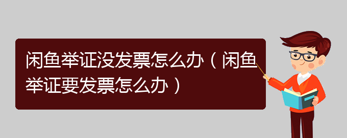 闲鱼举证没发票怎么办（闲鱼举证要发票怎么办）