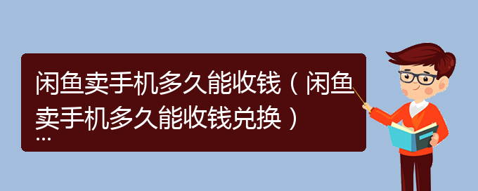 闲鱼卖手机多久能收钱（闲鱼卖手机多久能收钱兑换）