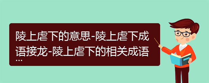 陵上虐下的意思-陵上虐下成语接龙-陵上虐下的相关成语