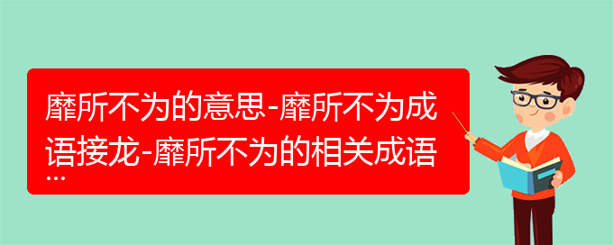 靡所不为的意思-靡所不为成语接龙-靡所不为的相关成语