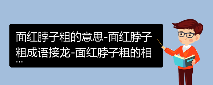 面红脖子粗的意思-面红脖子粗成语接龙-面红脖子粗的相关成语