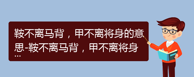 鞍不离马背，甲不离将身的意思-鞍不离马背，甲不离将身成语接龙-鞍不离马背，甲不离将身的相关成语