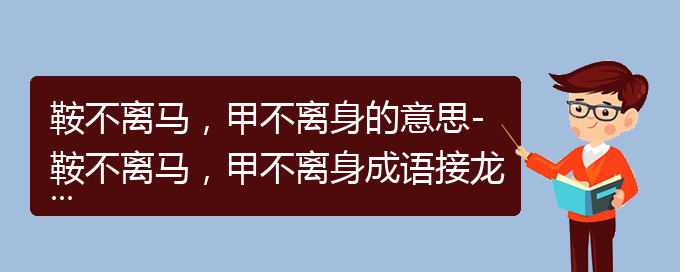 鞍不离马，甲不离身的意思-鞍不离马，甲不离身成语接龙-鞍不离马，甲不离身的相关成语