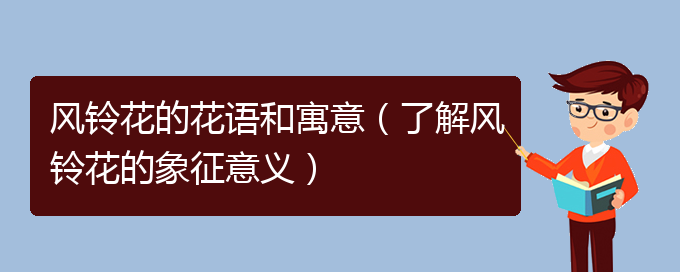 风铃花的花语和寓意（了解风铃花的象征意义）