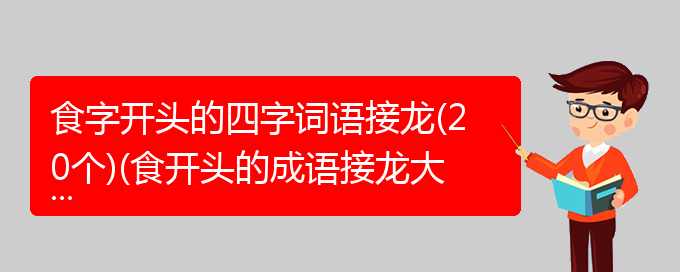 食字开头的四字词语接龙(20个)(食开头的成语接龙大全)