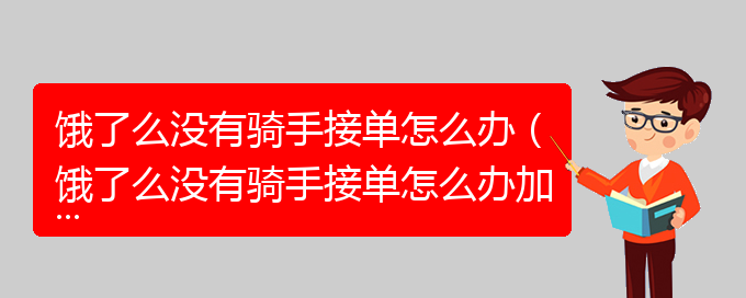 饿了么没有骑手接单怎么办（饿了么没有骑手接单怎么办加小费）