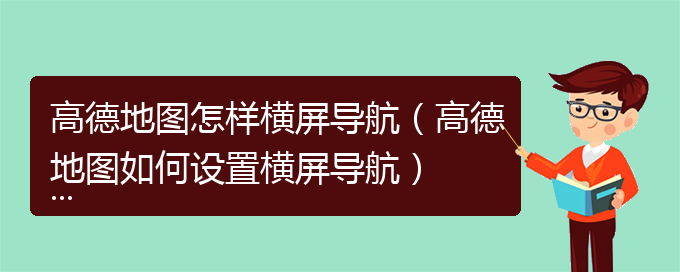 高德地图怎样横屏导航（高德地图如何设置横屏导航）