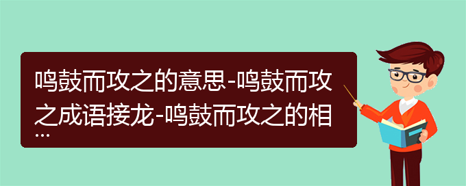 鸣鼓而攻之的意思-鸣鼓而攻之成语接龙-鸣鼓而攻之的相关成语