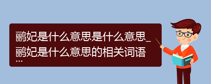 鹂妃是什么意思是什么意思_鹂妃是什么意思的相关词语