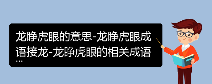 龙睁虎眼的意思-龙睁虎眼成语接龙-龙睁虎眼的相关成语