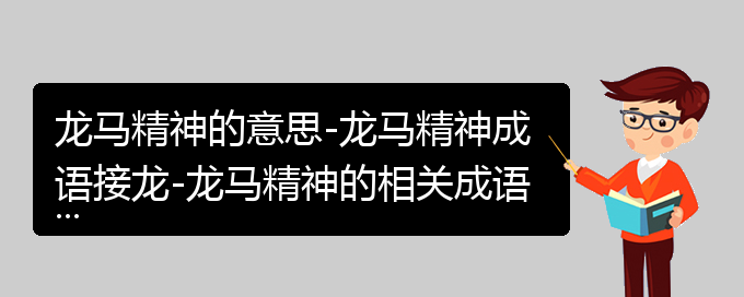 龙马精神的意思-龙马精神成语接龙-龙马精神的相关成语