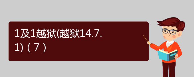 1及1越狱(越狱14.7.1)（7）