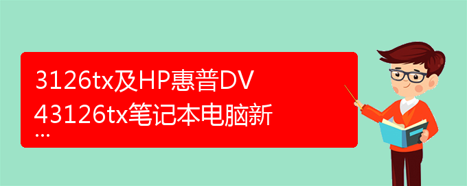 3126tx及HP惠普DV43126tx笔记本电脑新款高端i54G内存HD6750评价好不好（惠普dv4）