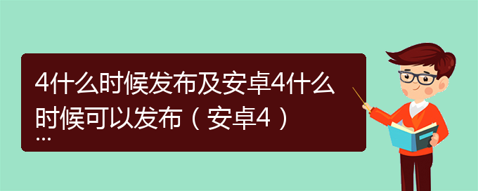 4什么时候发布及安卓4什么时候可以发布（安卓4）