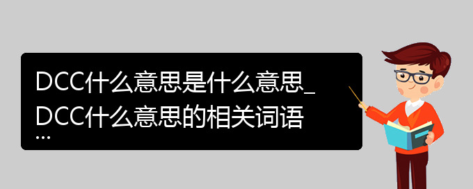 DCC什么意思是什么意思_DCC什么意思的相关词语