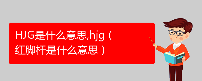 HJG是什么意思,hjg（红脚杆是什么意思）