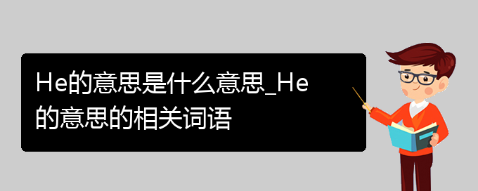 He的意思是什么意思_He的意思的相关词语