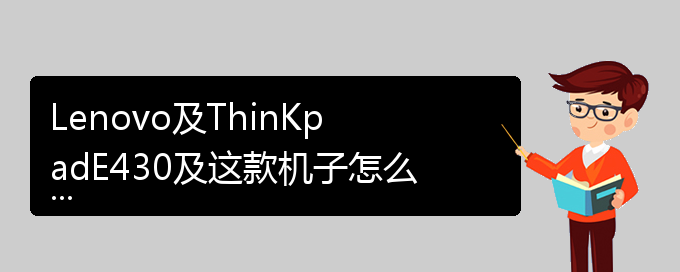 Lenovo及ThinKpadE430及这款机子怎么样（thinkpade430）