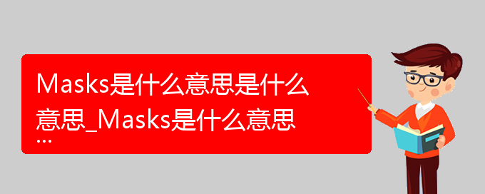 Masks是什么意思是什么意思_Masks是什么意思的相关词语