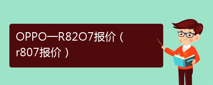 OPPO一R82O7报价（r807报价）