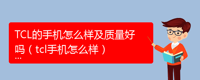 TCL的手机怎么样及质量好吗（tcl手机怎么样）