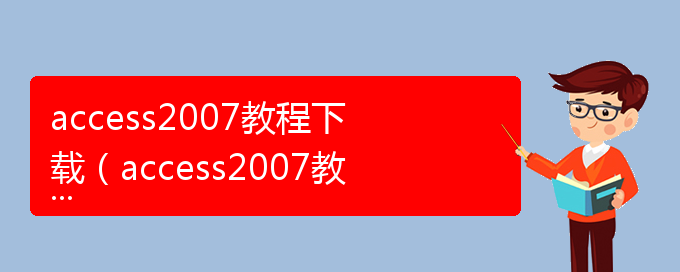 access2007教程下载（access2007教程下载）