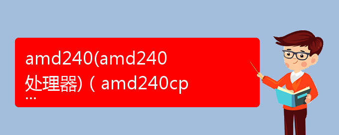 amd240(amd240处理器)（amd240cpu）