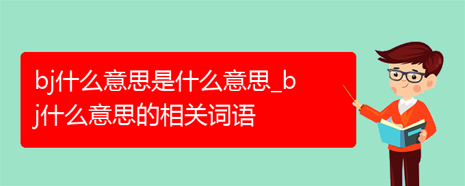 bj什么意思是什么意思_bj什么意思的相关词语