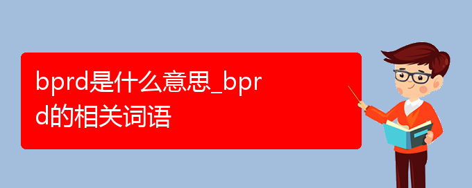 bprd是什么意思_bprd的相关词语