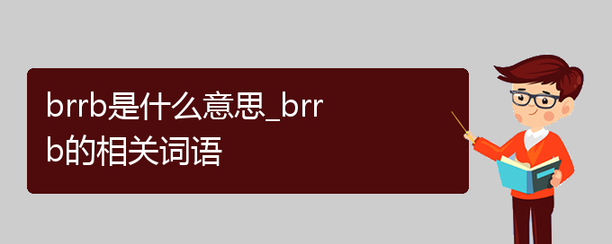 brrb是什么意思_brrb的相关词语