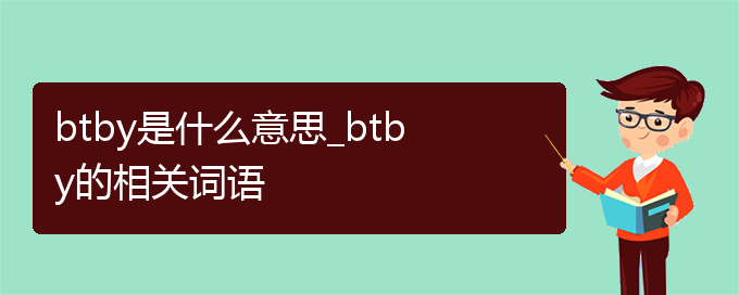 btby是什么意思_btby的相关词语