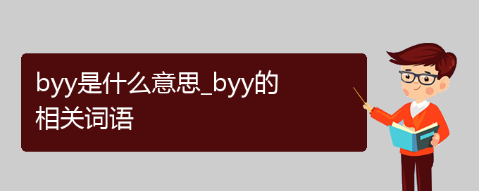 byy是什么意思_byy的相关词语