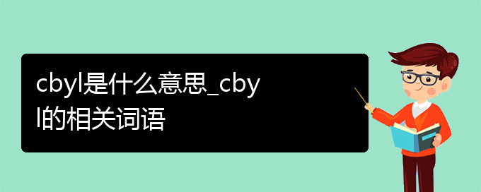 cbyl是什么意思_cbyl的相关词语