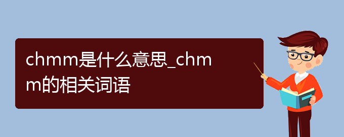 chmm是什么意思_chmm的相关词语