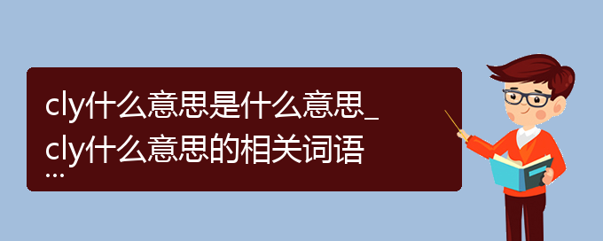 cly什么意思是什么意思_cly什么意思的相关词语