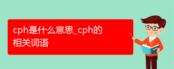 cph是什么意思_cph的相关词语