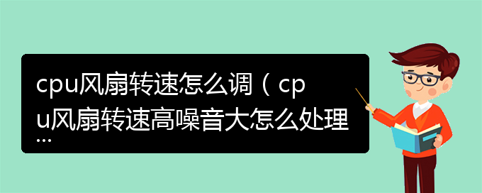 cpu风扇转速怎么调（cpu风扇转速高噪音大怎么处理）