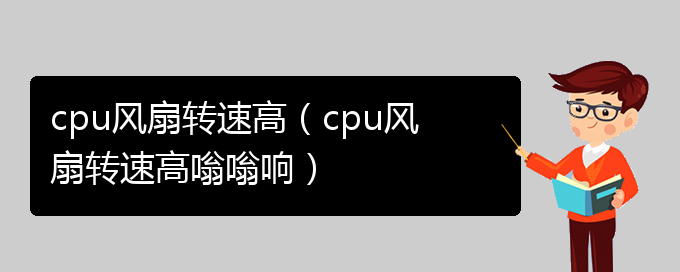 cpu风扇转速高（cpu风扇转速高嗡嗡响）