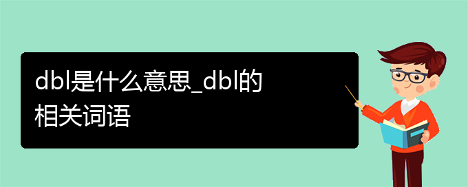 dbl是什么意思_dbl的相关词语