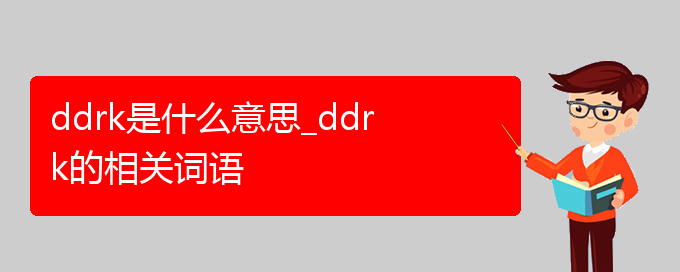 ddrk是什么意思_ddrk的相关词语