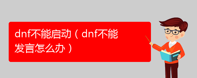 dnf不能启动（dnf不能发言怎么办）