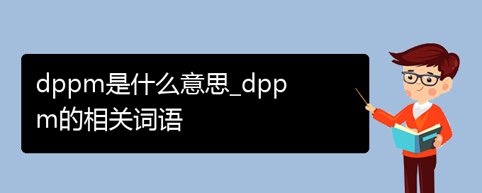 dppm是什么意思_dppm的相关词语