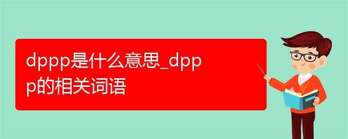 dppp是什么意思_dppp的相关词语