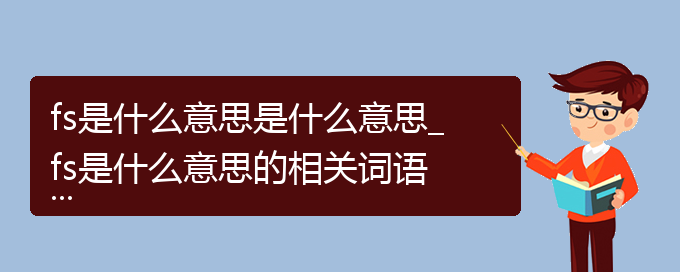 fs是什么意思是什么意思_fs是什么意思的相关词语