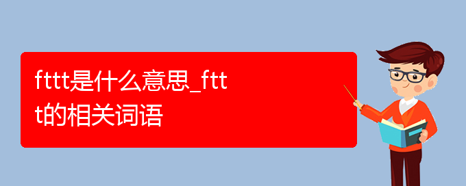 fttt是什么意思_fttt的相关词语