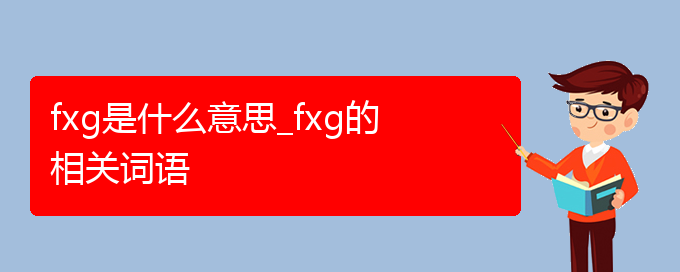 fxg是什么意思_fxg的相关词语