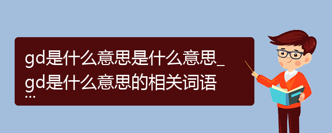 gd是什么意思是什么意思_gd是什么意思的相关词语