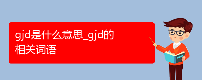 gjd是什么意思_gjd的相关词语