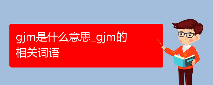 gjm是什么意思_gjm的相关词语