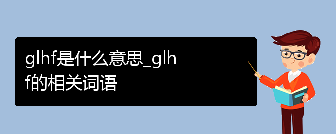 glhf是什么意思_glhf的相关词语